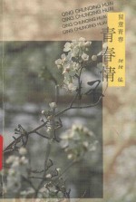 青春情怀 留意青春