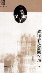 龚稼农从影回忆录 上