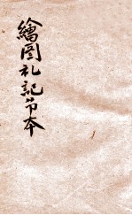 绘图礼记节本 卷4-5