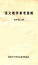 语文教学参考资料 初中 第2册
