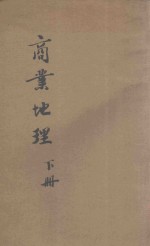 商业地理 下
