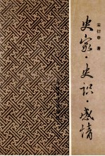 史家史识感情