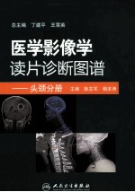 医学影像学读片诊断图谱 头颈分册