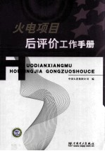 火电项目后评价工作手册