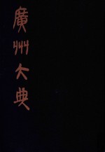 广州大典 73 第8辑 碧琳琅馆丛书 第4册