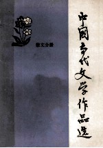 中国当代文学作品选 散文分册