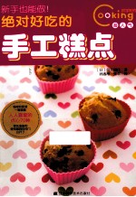 新手也能做！绝对好吃的手工糕点