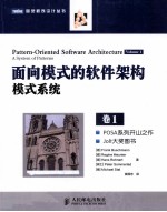 面向模式的软件架构 第1卷 模式系统