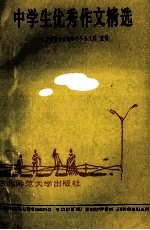 中学生优秀作文精选