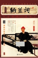 家藏四库系列 纳兰词 插图本