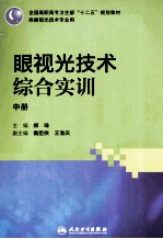 眼视光技术综合实训 中 供眼视光技术专业用