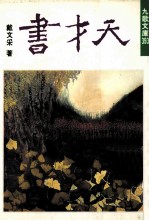天才书