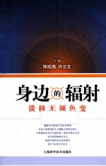 身边的辐射 谈核无须色变