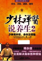 少林禅医说养生 2 少林有妙招,身体没烦恼