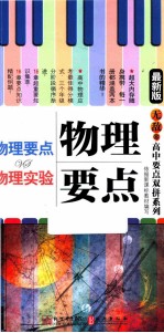 物理要点vs物理实验 最新版