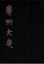 广州大典 15 第1辑 广雅丛书 第15册