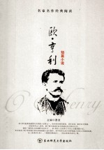 欧·亨利 短篇小说