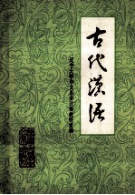 古代汉语 中