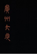 广州大典 63 第4辑 岭南遗书 第5册