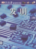 目击者家庭图书馆 发明