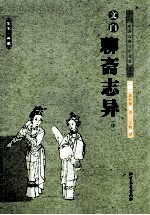 中国古典文学名著 文白聊斋志异