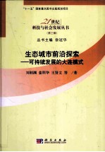生态城市前沿探索 可持续发展的大连模式