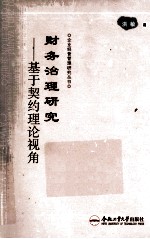 财务治理研究 基于契约理论视角