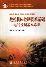 数控机床控制技术基础 电气控制基本常识
