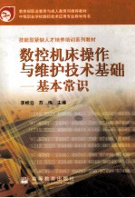 数控机床操作与维护技术基础 基本常识