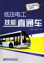 低压电工技能直通车