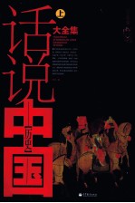 话说中国历史大全集 上