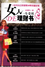 女人一生受用DE理财书
