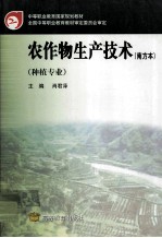 农作物生产技术 南方本
