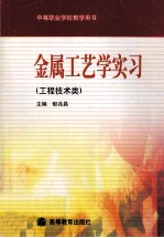 金属工艺学实习 工程技术类