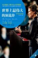 世界上最伟大的演说辞 汉英对照