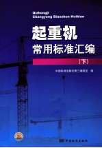 起重机常用标准汇编 下