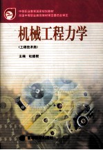 机械工程力学 工程技术类