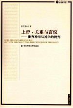 上帝、关系与言说 批判神学与神学的批判