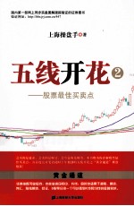 五线开花 2 股票最佳买卖点