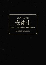 世界十大文豪 安徒生