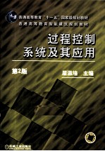过程控制系统及其应用