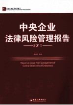 中央企业法律风险管理报告 2011
