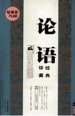 论语 珍藏版