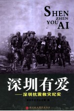 深圳有爱 深圳抗震救灾纪实