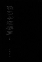 程乙本红楼梦 下
