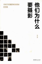 他们为什么要摄影 中国当代摄影家访谈录 新闻卷