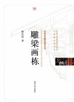 中国古代建筑装饰五书 雕梁画栋