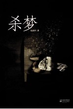 杀梦 超越蔡骏、李西闽的新一代惊悚大师无意归 阴暗孤楼梦