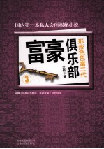 富豪俱乐部 3 富豪俱乐部 形形色色富二代