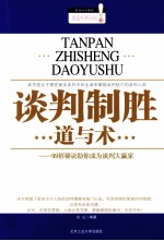 谈判制胜道与术 99招秘诀助你成为谈判大赢家